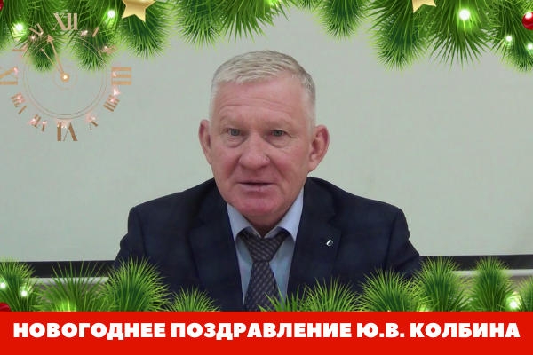 Новогоднее поздравление руководителя Группы компаний ИТЦ ПТМ Юрия Колбина (ВИДЕО)