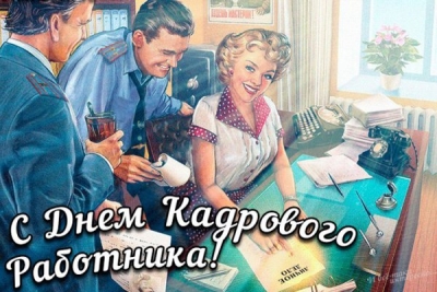 День кадрового работника в России